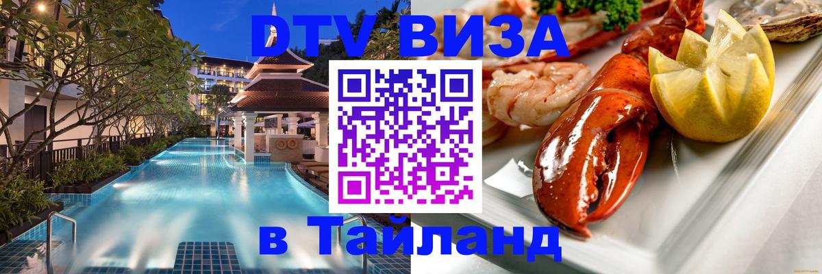 ДТВ виза в Таиланд Пномпень 