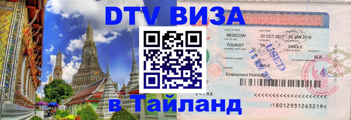 Destination Thailand Visa (DTV виза) 